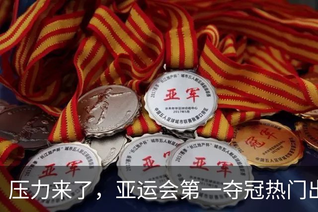 压力来了，亚运会第一夺冠热门出炉，中国男篮面临四重考验