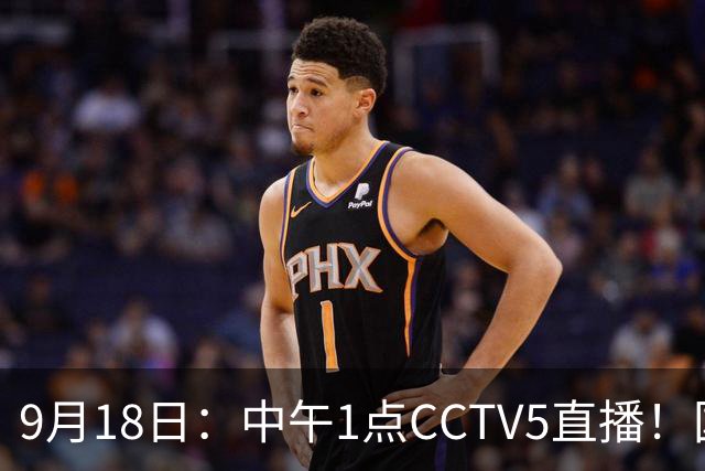 9月18日：中午1点CCTV5直播！国足取胜即挺进8强，王钰栋或将沦为替补
